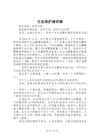 生态保护演讲致辞