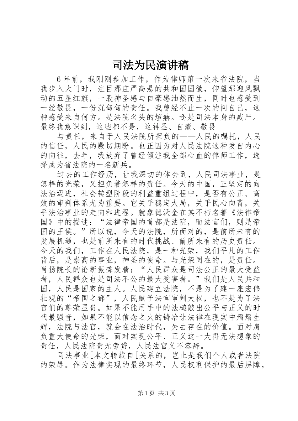 司法为民演讲范文_第1页