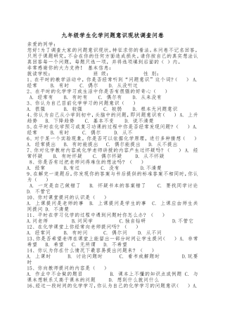 九年级学生化学问题意识现状调查问卷