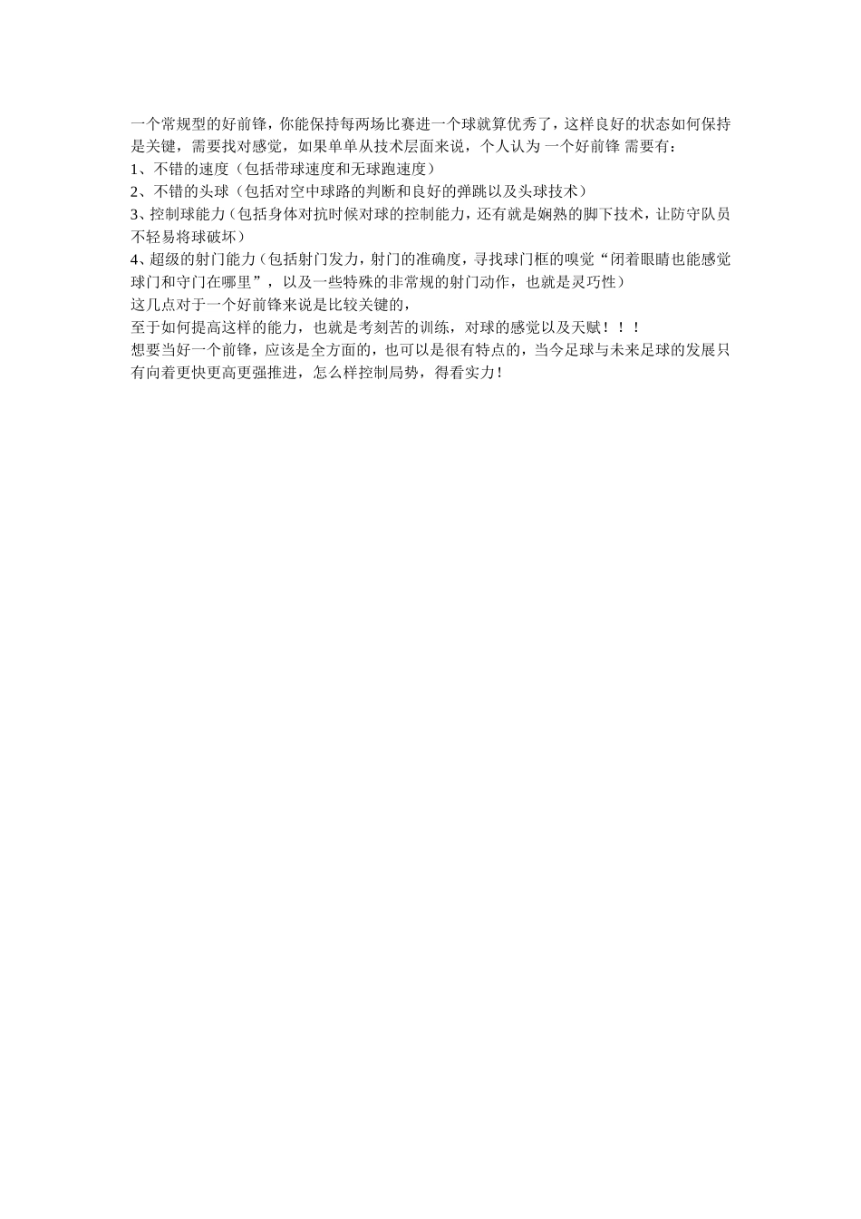 足球前锋怎样练习_第1页