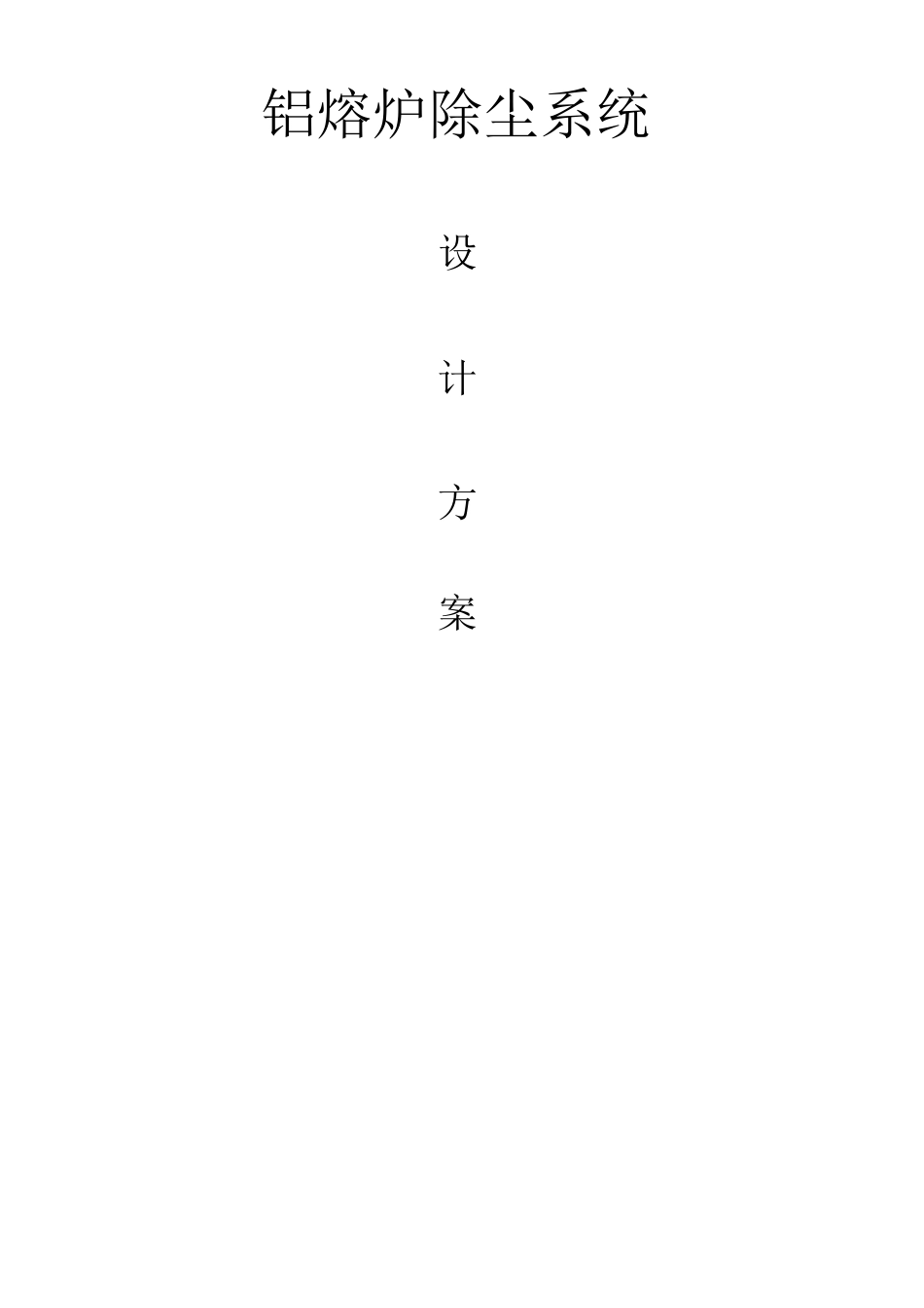 铝熔炼炉除尘方案汇总_第1页