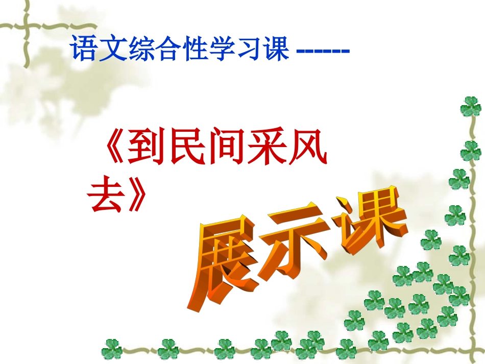 《到民间采风去》展示课课件_第1页