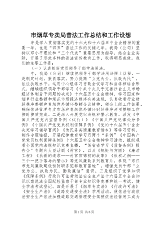 市烟草专卖局普法工作总结和工作设想 
