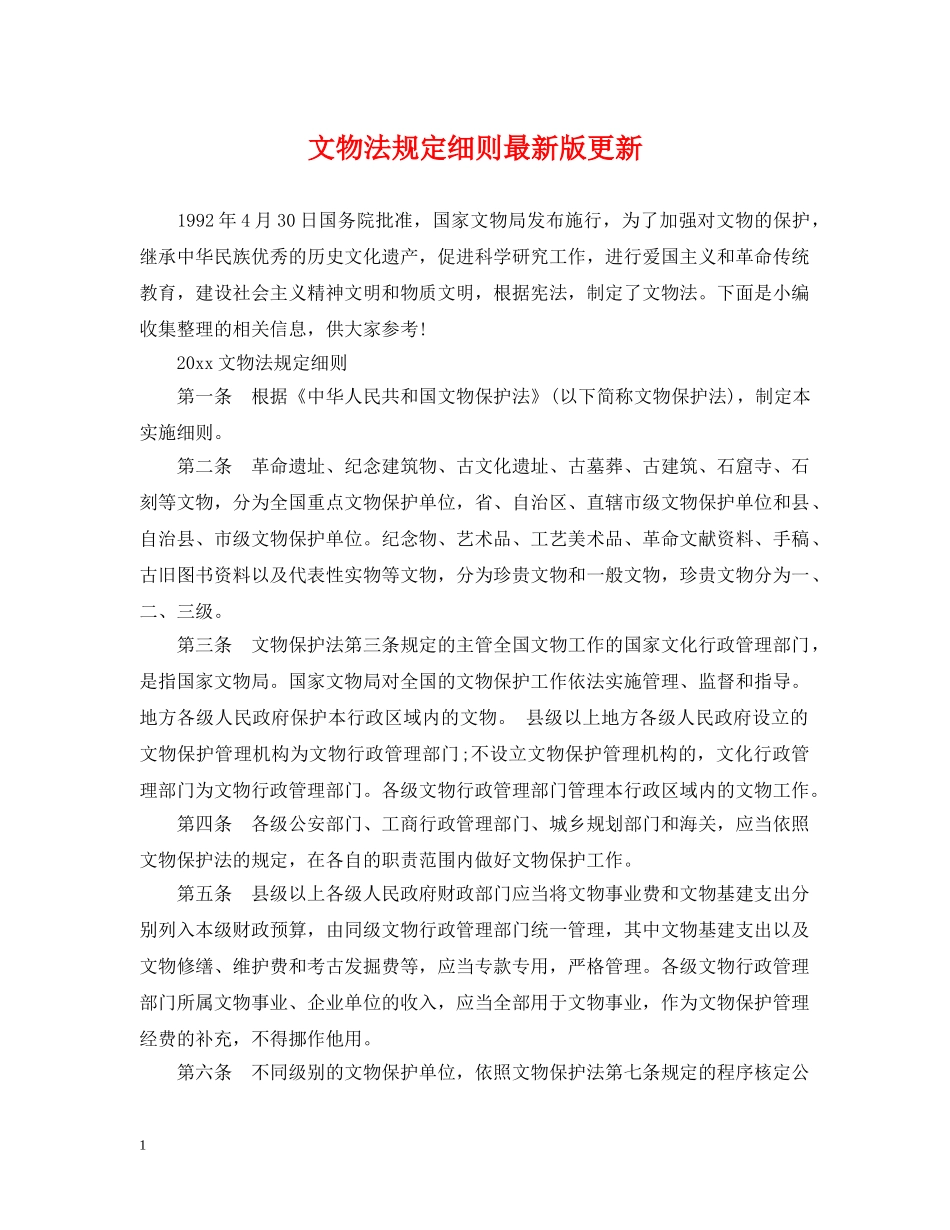 文物法规定细则最新版更新 _第1页