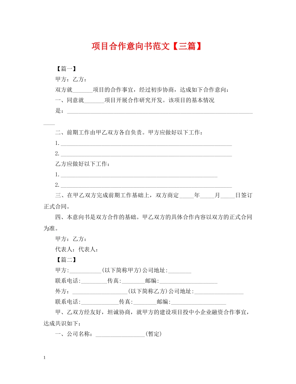项目合作意向书范文【三篇】 _第1页