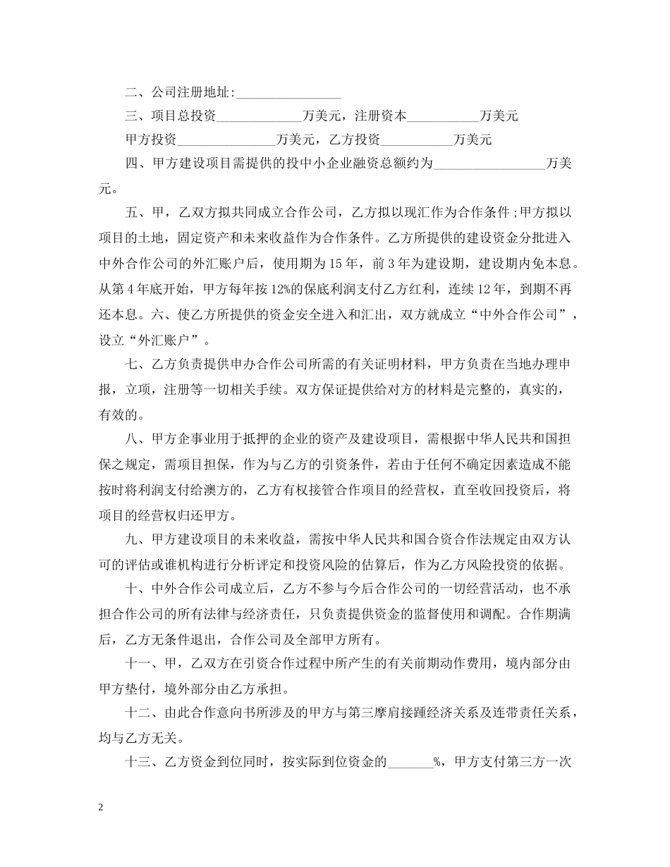 项目合作意向书范文【三篇】 _第2页