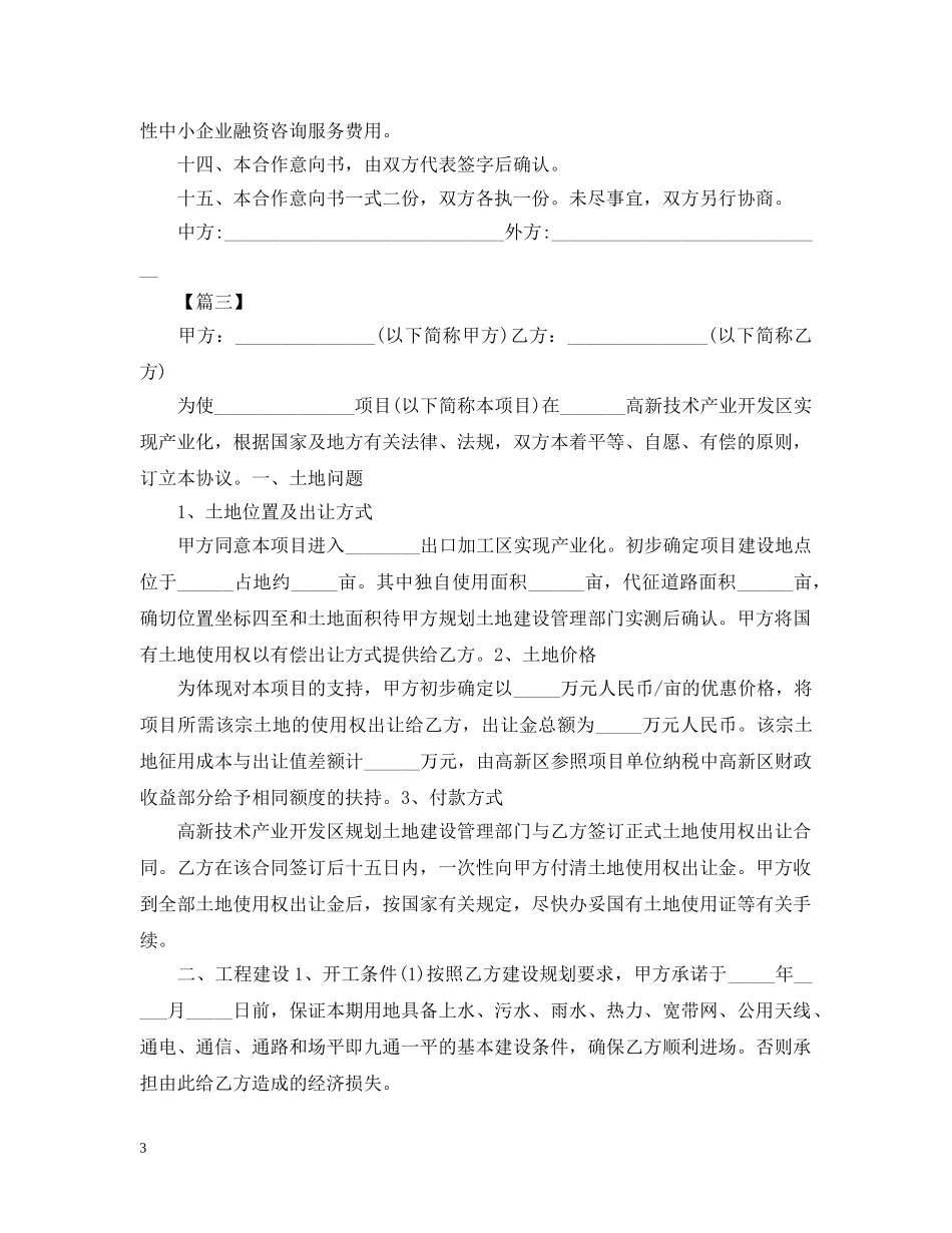 项目合作意向书范文【三篇】 _第3页