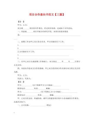 项目合作意向书范文【三篇】 