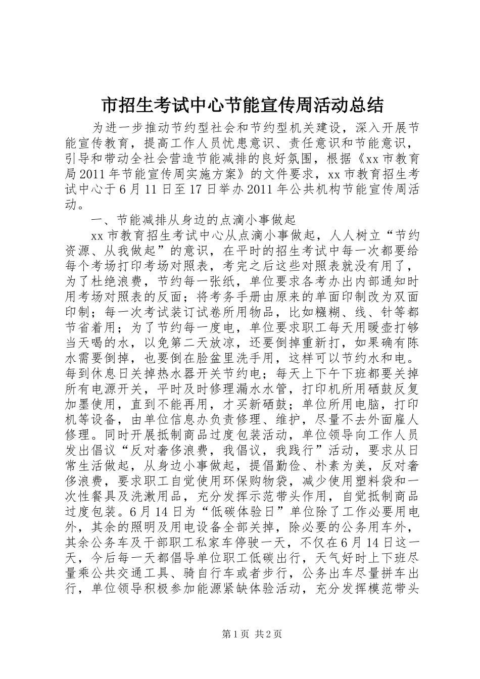 市招生考试中心节能宣传周活动总结 _第1页