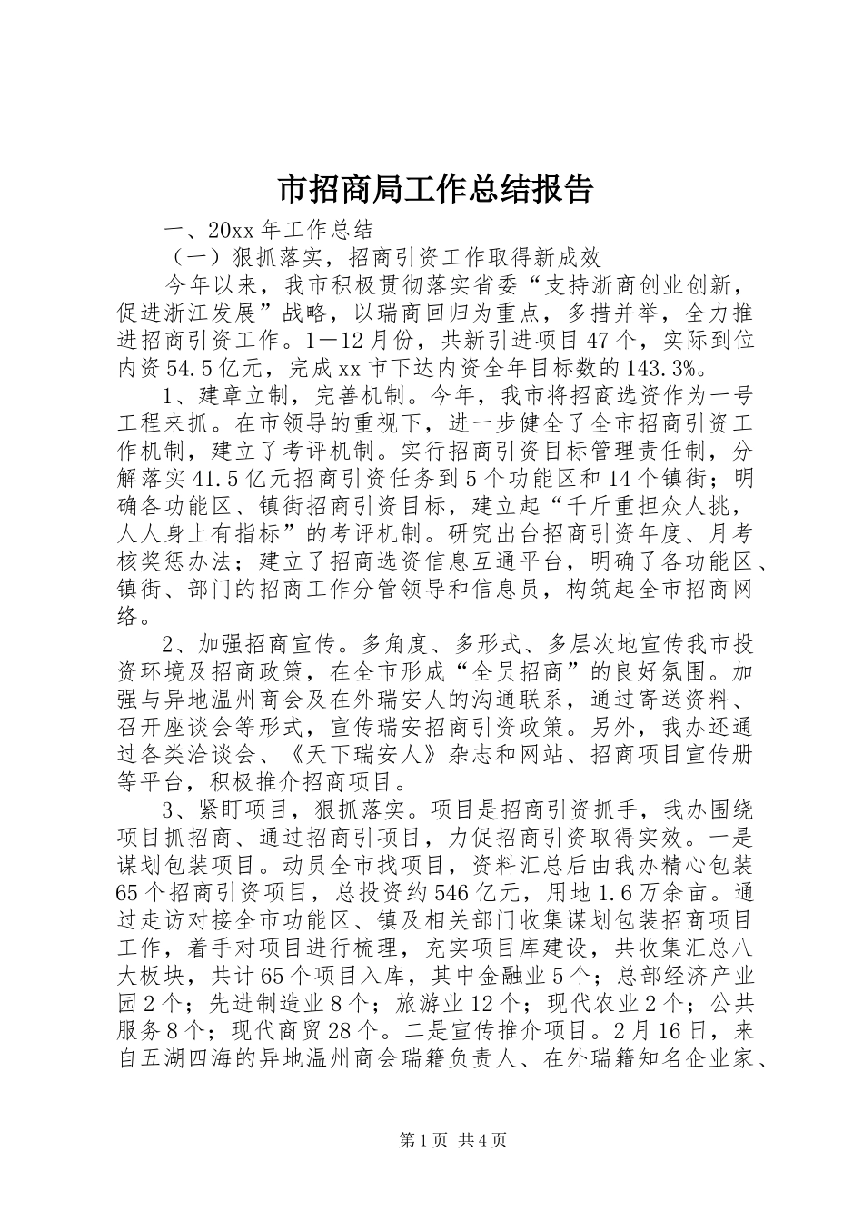 市招商局工作总结报告 _第1页