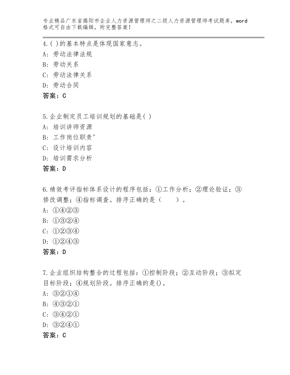 广东省揭阳市企业人力资源管理师之二级人力资源管理师考试通关秘籍题库及一套答案_第2页