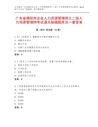 广东省揭阳市企业人力资源管理师之二级人力资源管理师考试通关秘籍题库及一套答案