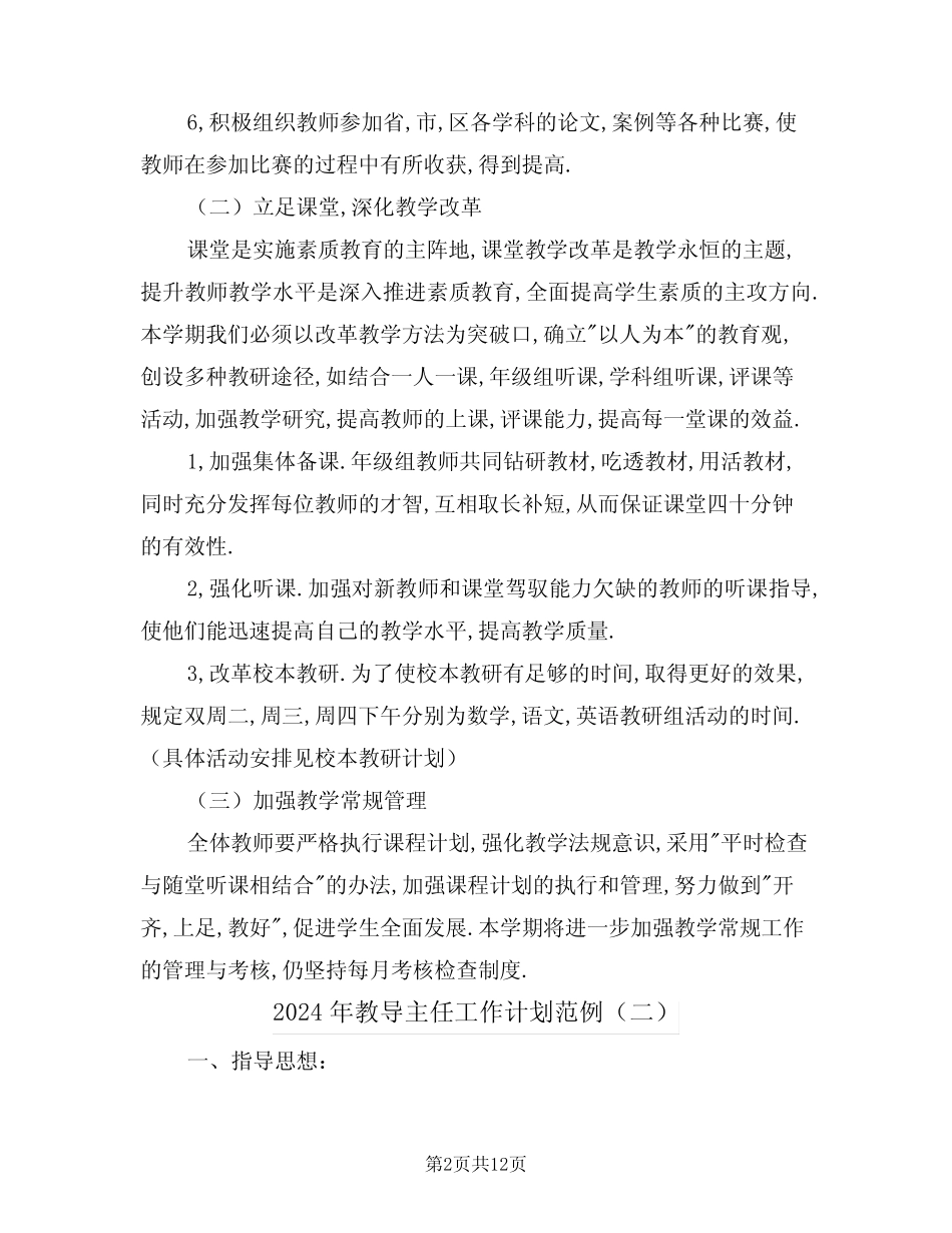 2024年教导主任工作计划范例(三) _第2页