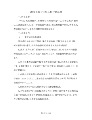 2024年教导主任工作计划范例(三) 