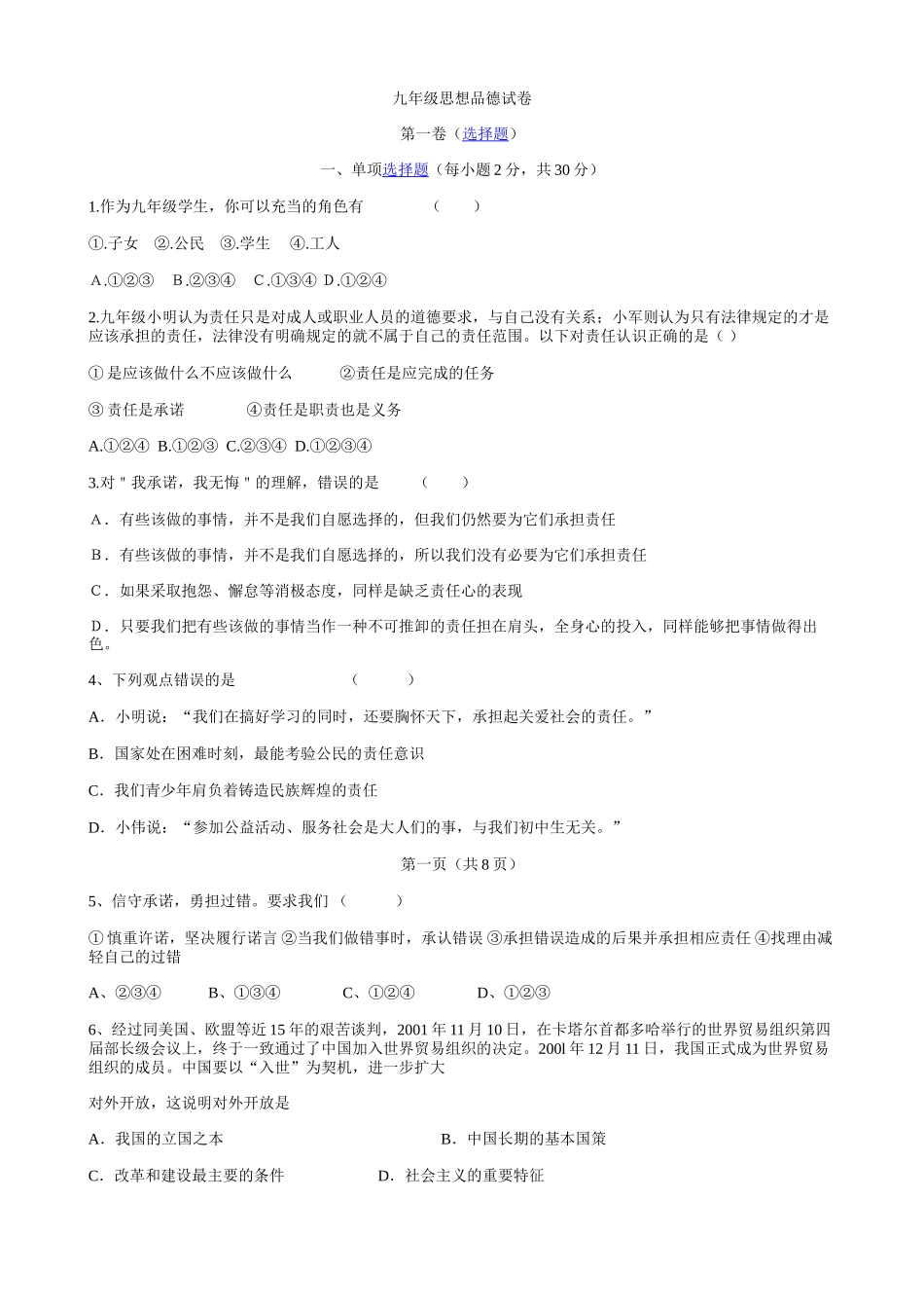 九年级思想品德试卷_第1页