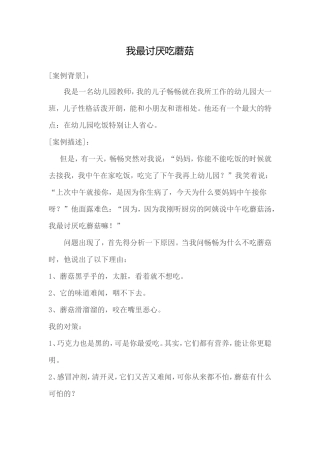 我最讨厌吃蘑菇