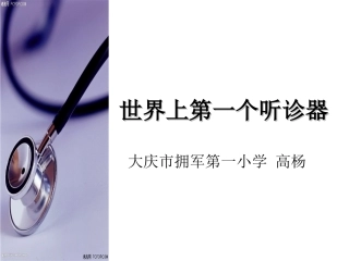 苏教版小学语文三年级下世界上第一个听诊器