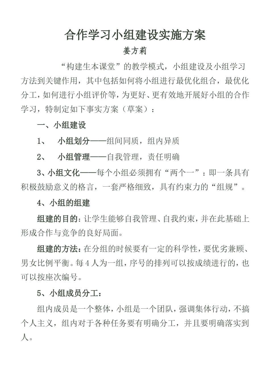 小组建设实施方案——姜方莉_第1页
