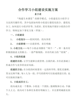 小组建设实施方案——姜方莉