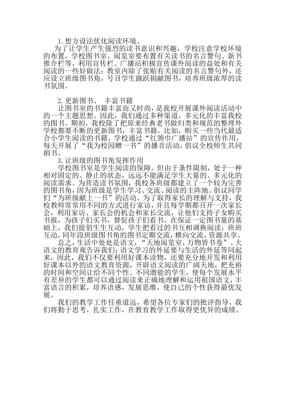 虎林四小小学语文阅读教学总结_第3页