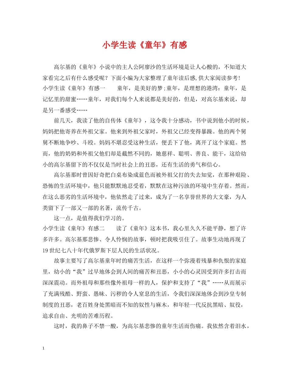 小学生读《童年》有感 _第1页