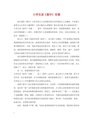 小学生读《童年》有感 