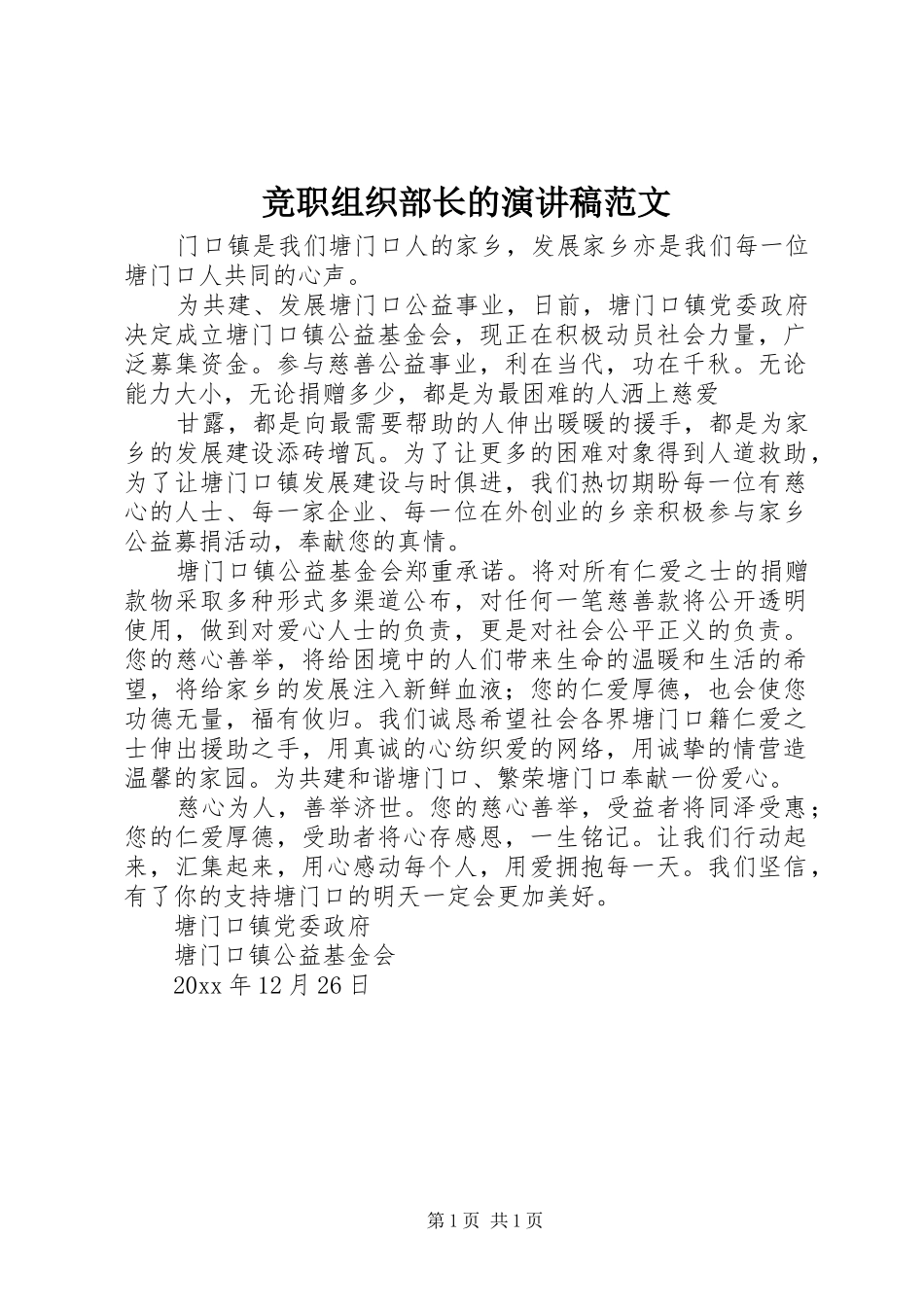 竞职组织部长的演讲稿_第1页