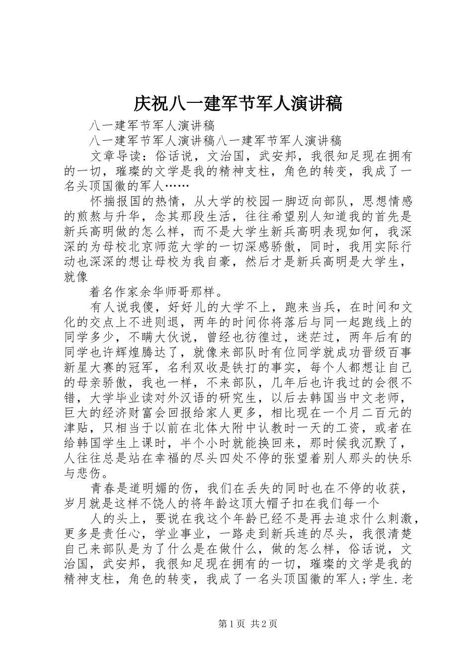 庆祝八一建军节军人致辞演讲稿_第1页