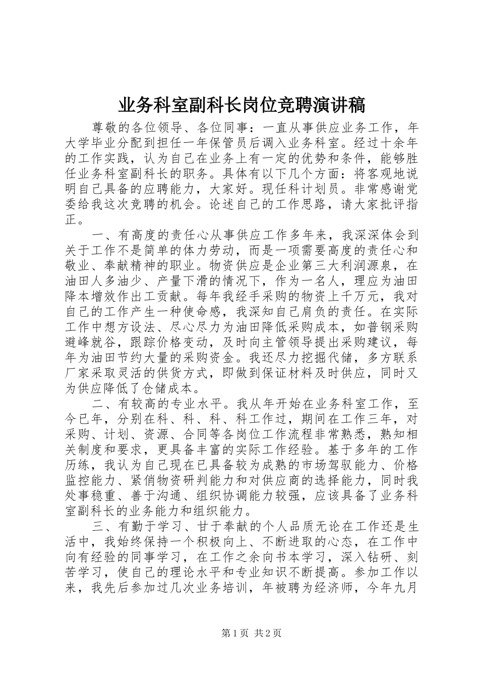 业务科室副科长岗位竞聘演讲稿范文_第1页