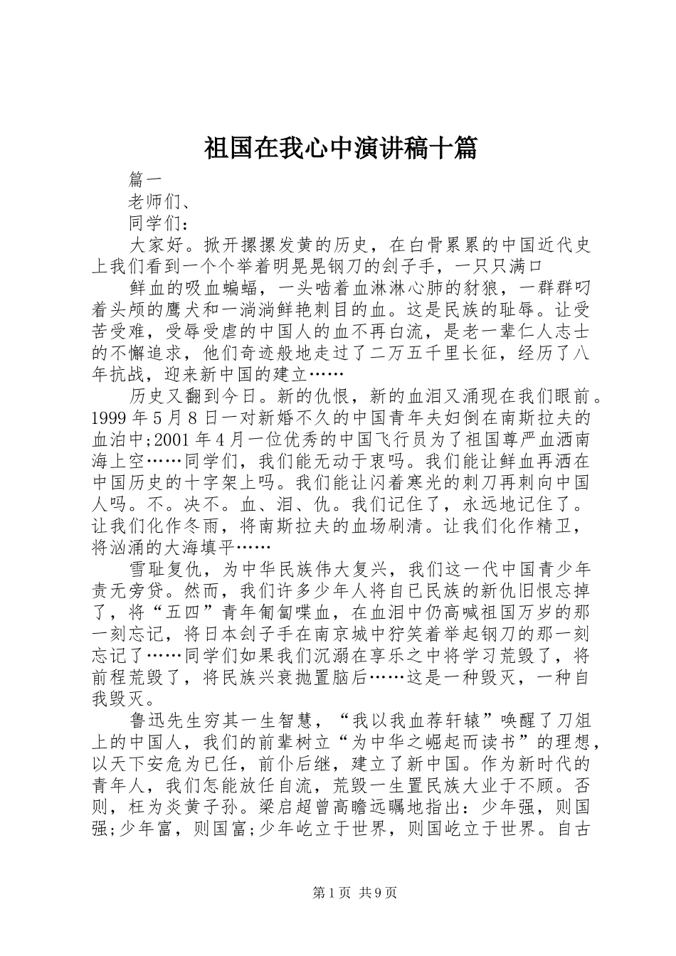 祖国在我心中演讲稿范文十篇_第1页