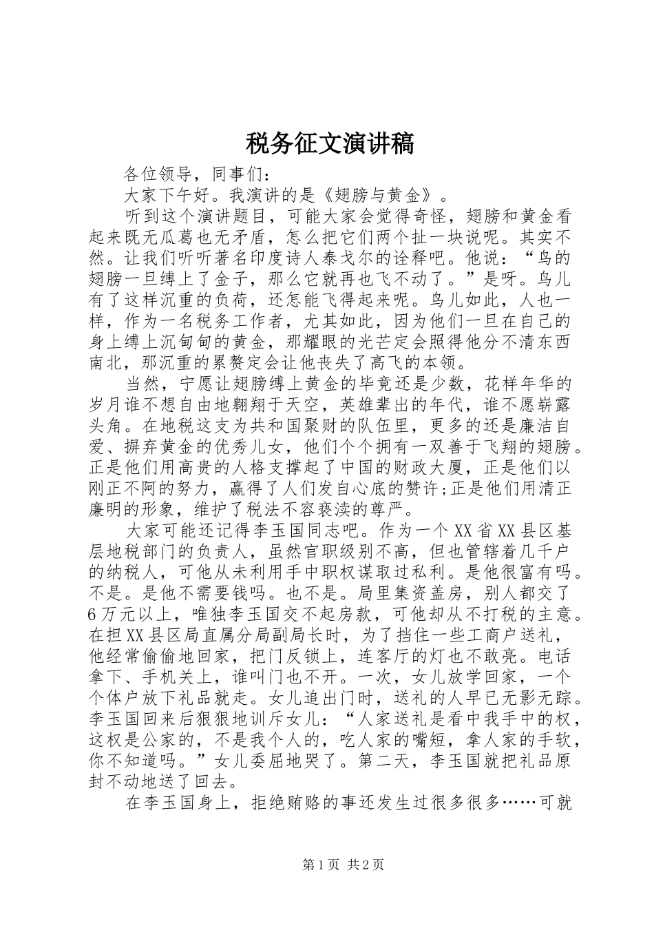 税务征文演讲致辞_第1页