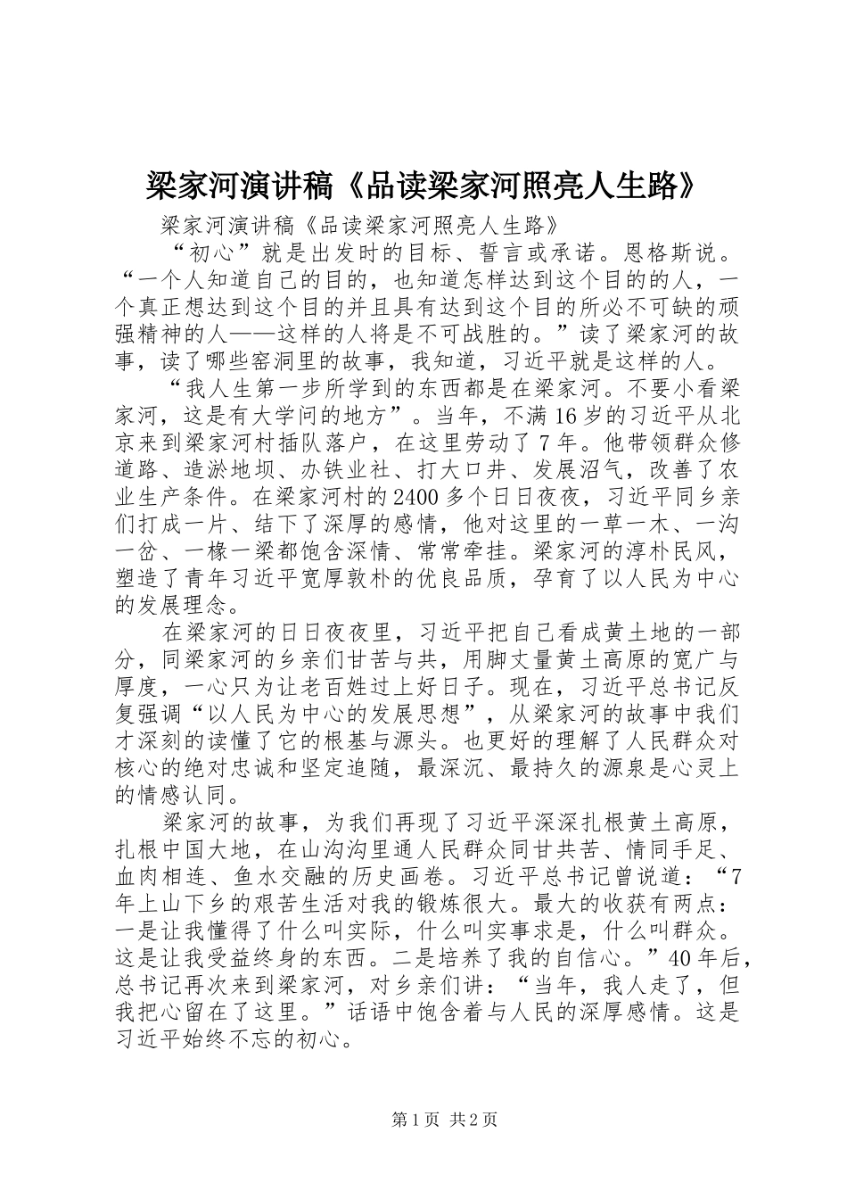 梁家河演讲稿范文《品读梁家河照亮人生路》_第1页