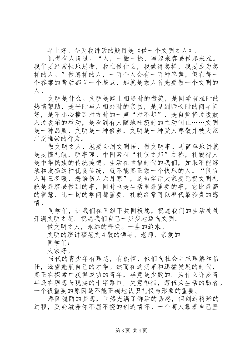 文明的演讲致辞范文4篇_第3页