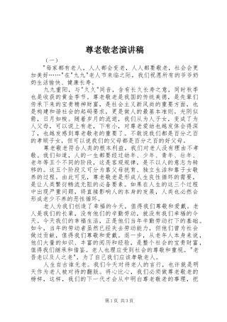 尊老敬老演讲致辞稿范文