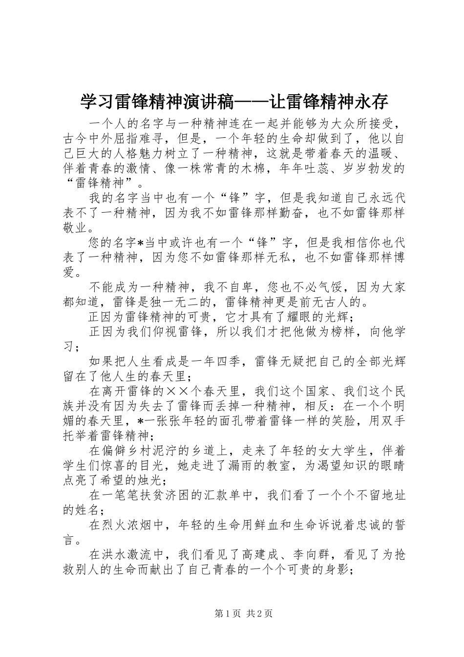 学习雷锋精神演讲致辞稿——让雷锋精神永存_第1页