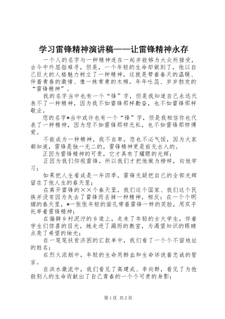 学习雷锋精神演讲致辞稿——让雷锋精神永存