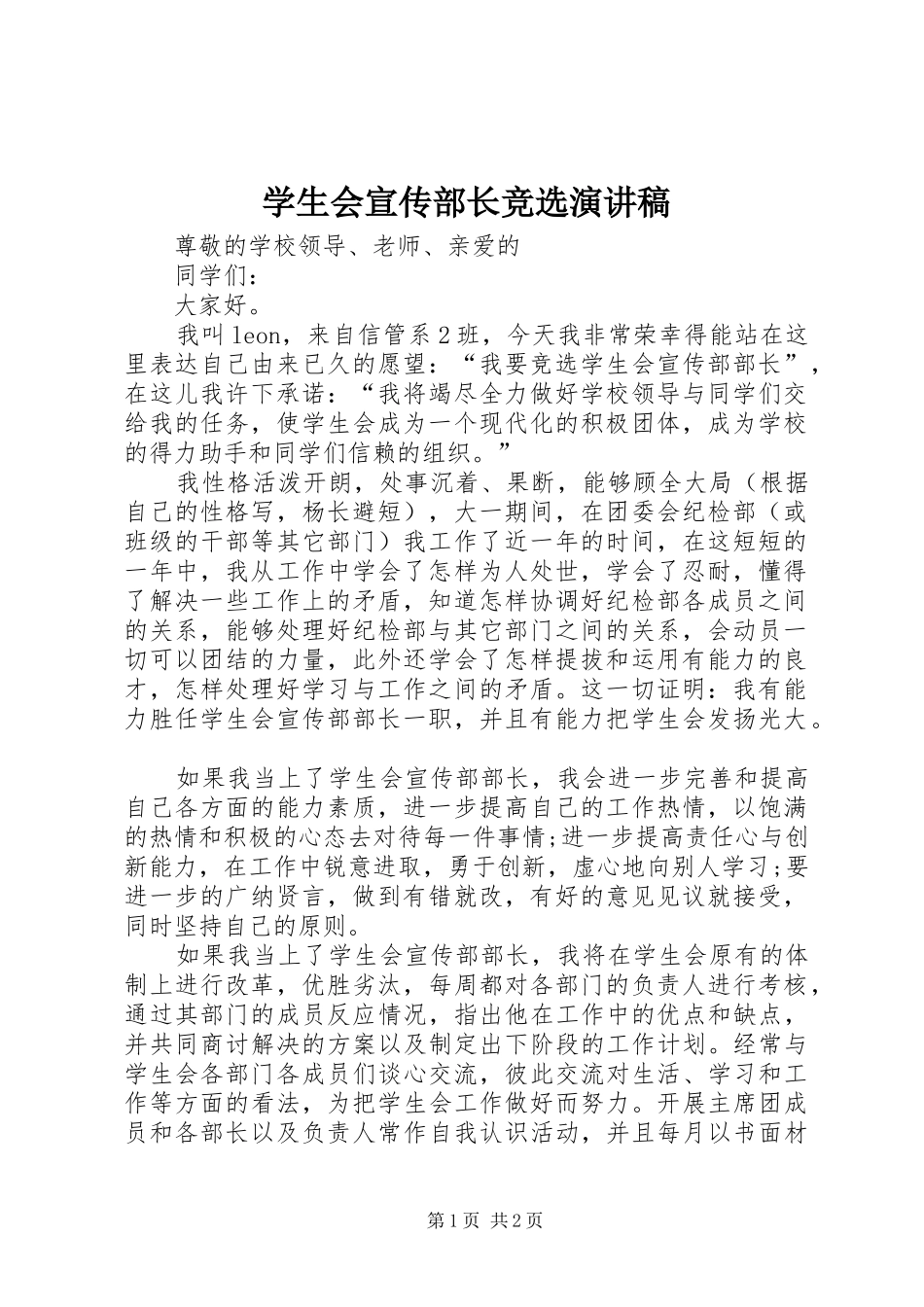 学生会宣传部长竞选演讲稿范文_第1页