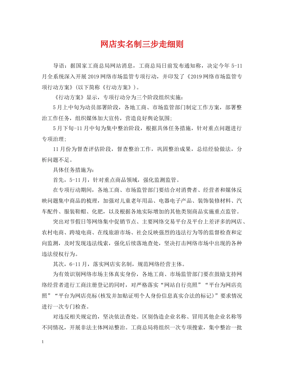 网店实名制三步走细则 _第1页