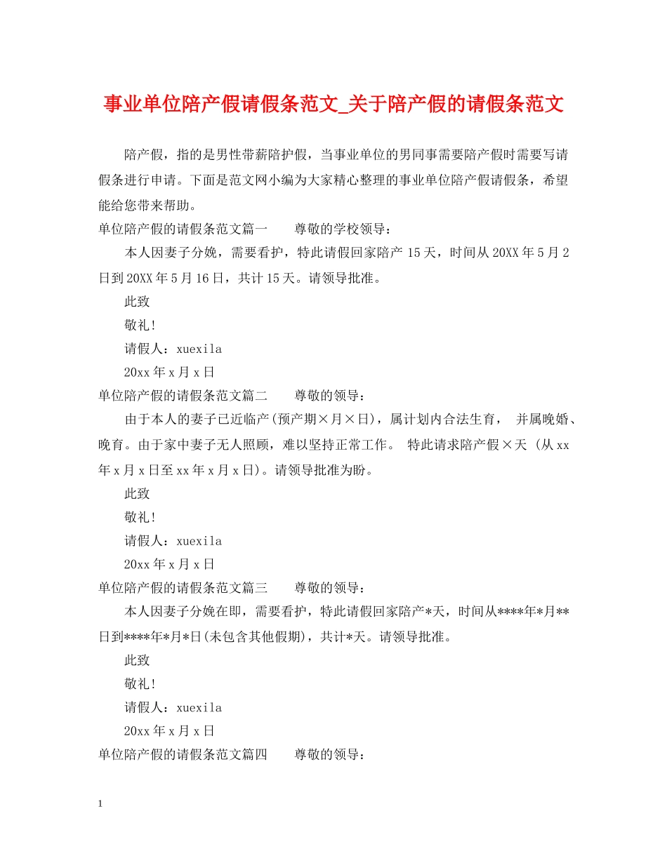 事业单位陪产假请假条范文_关于陪产假的请假条范文_第1页