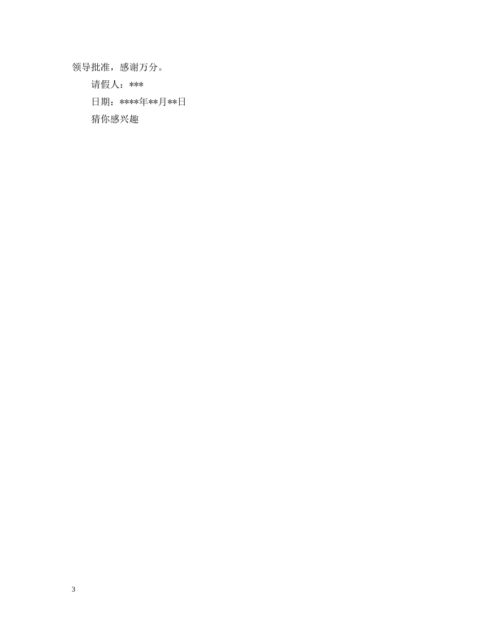 事业单位陪产假请假条范文_关于陪产假的请假条范文_第3页
