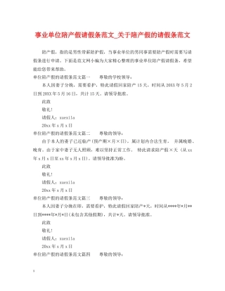 事业单位陪产假请假条范文_关于陪产假的请假条范文