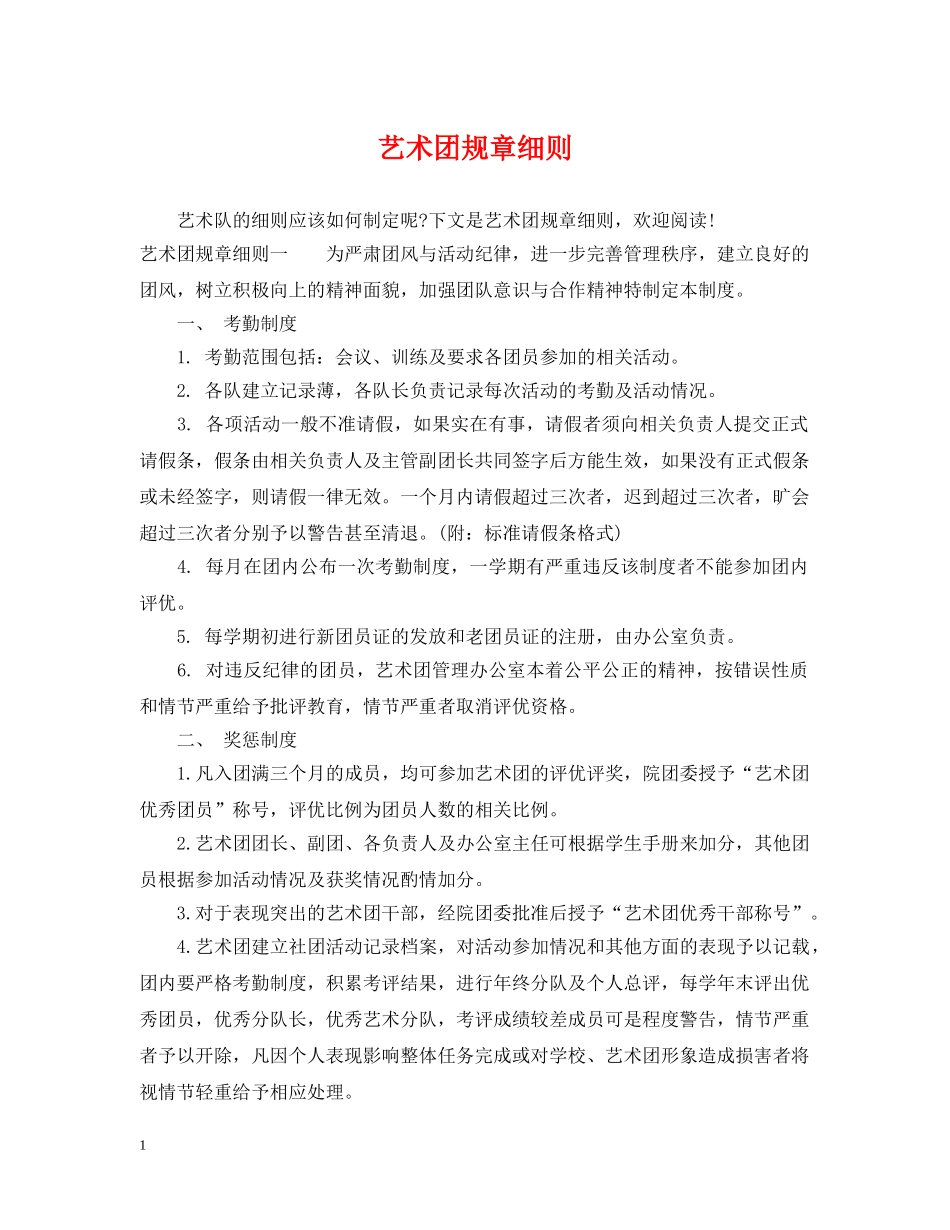 艺术团规章细则 _第1页