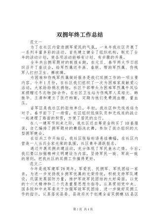 双拥年终工作总结 