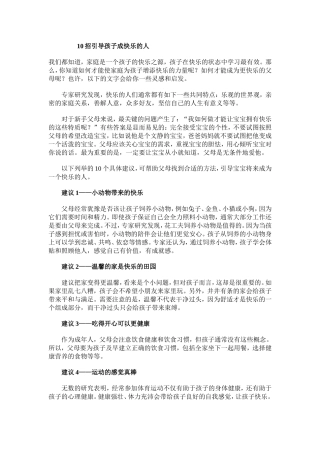 招引导孩子成快乐的人