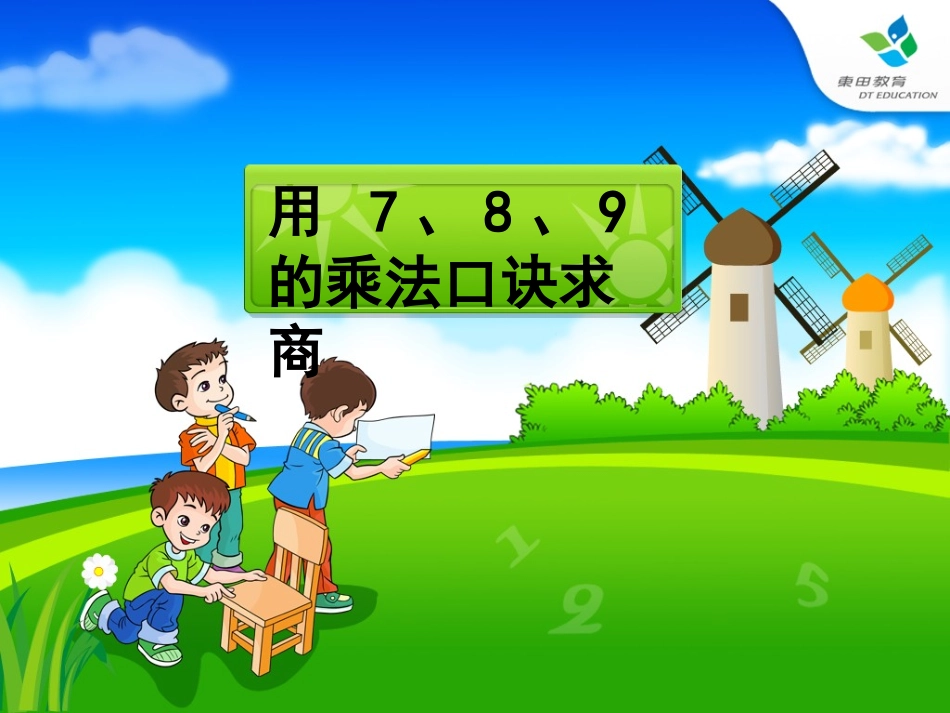《用7、8、9的乘法口诀求商》课件1_第1页