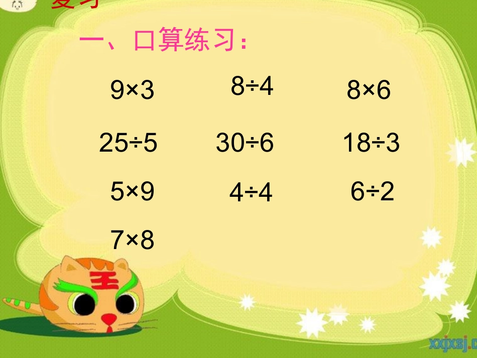 《用7、8、9的乘法口诀求商》课件1_第2页