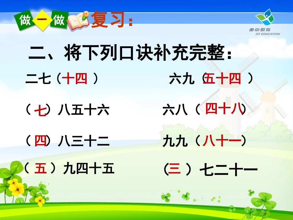 《用7、8、9的乘法口诀求商》课件1_第3页