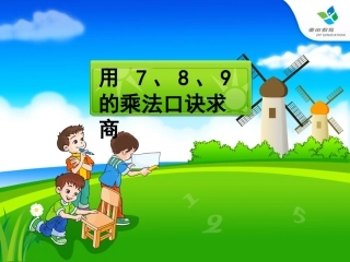 《用7、8、9的乘法口诀求商》课件1