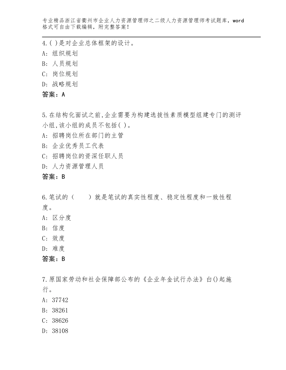 2024年浙江省衢州市企业人力资源管理师之二级人力资源管理师考试通关秘籍题库【全国通用】_第2页