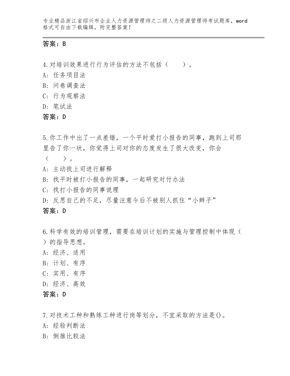 2024年浙江省绍兴市企业人力资源管理师之二级人力资源管理师考试真题题库及答案【考点梳理】_第2页